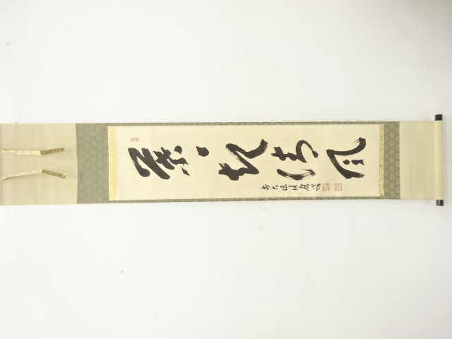 前大徳　福本積應筆　「茶々起清風」　一行書　肉筆紙本掛軸